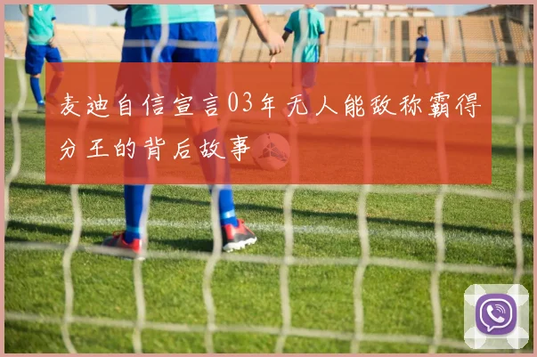麦迪自信宣言03年无人能敌称霸得分王的背后故事
