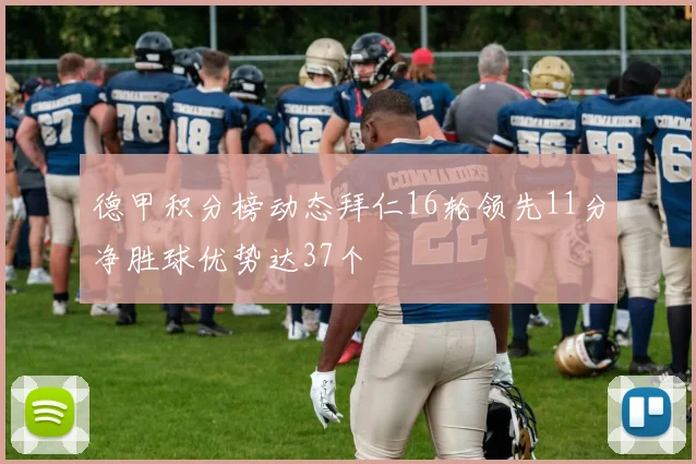 德甲积分榜动态拜仁16轮领先11分净胜球优势达37个