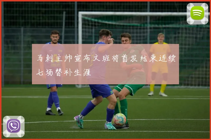 马刺主帅宣布文班将首发结束连续七场替补生涯
