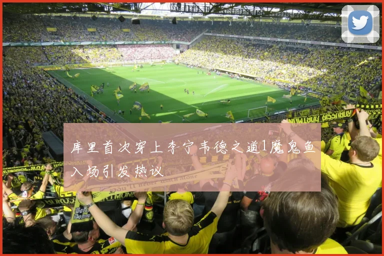 库里首次穿上李宁韦德之道1魔鬼鱼入场引发热议