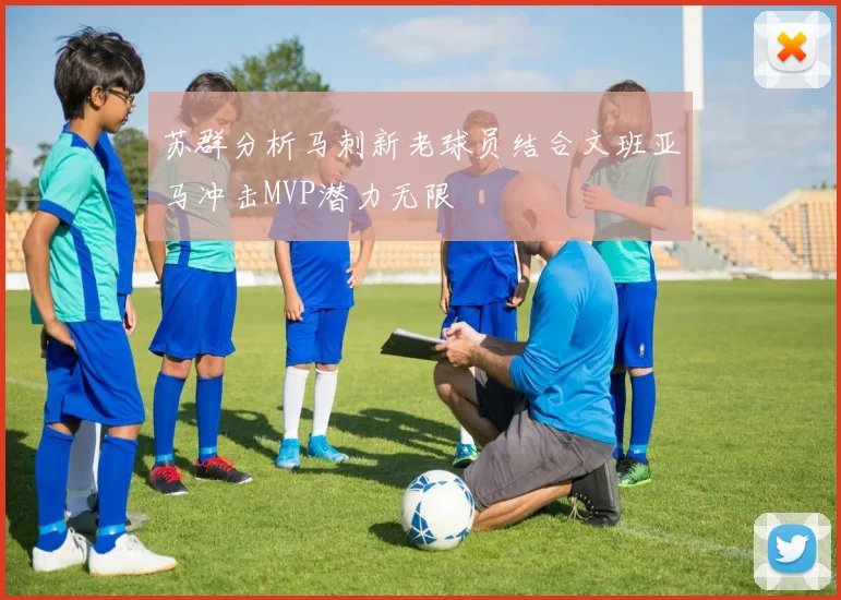 苏群分析马刺新老球员结合文班亚马冲击MVP潜力无限