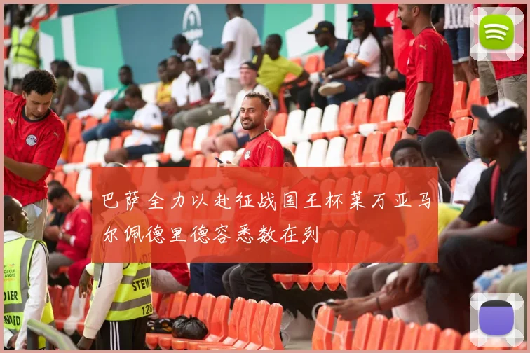 巴萨全力以赴征战国王杯莱万亚马尔佩德里德容悉数在列