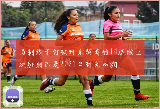 马刺终于打破对东契奇的14连败上次胜利已是2021年时光回溯