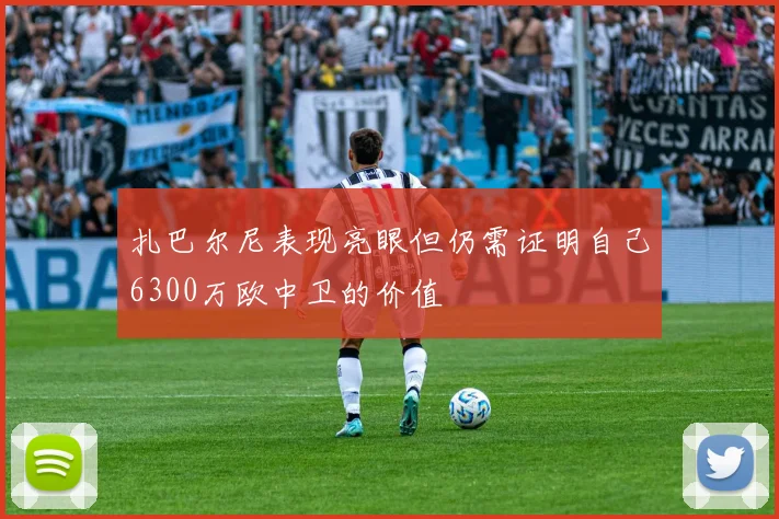 扎巴尔尼表现亮眼但仍需证明自己6300万欧中卫的价值