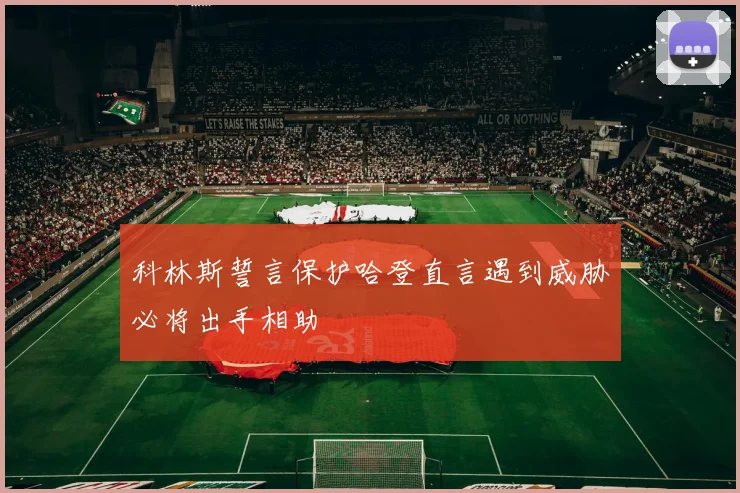 科林斯誓言保护哈登直言遇到威胁必将出手相助
