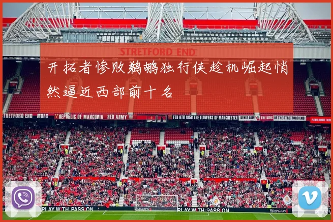 开拓者惨败鹈鹕独行侠趁机崛起悄然逼近西部前十名