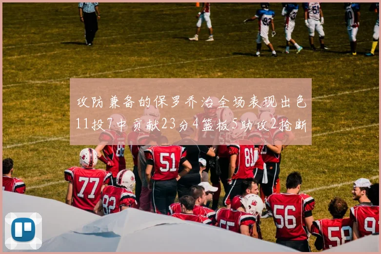 攻防兼备的保罗乔治全场表现出色11投7中贡献23分4篮板5助攻2抢断1盖帽正负值高达25