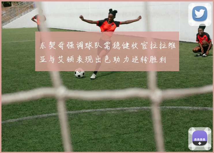 东契奇强调球队需稳健收官拉拉维亚与艾顿表现出色助力逆转胜利