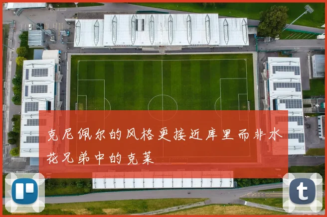 克尼佩尔的风格更接近库里而非水花兄弟中的克莱