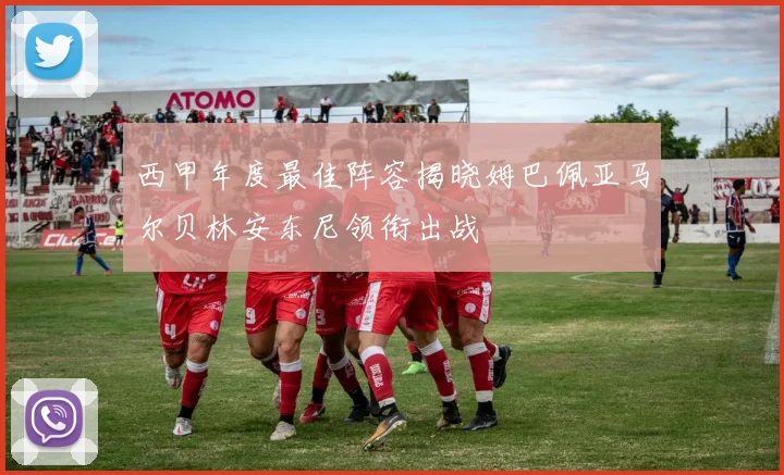 西甲年度最佳阵容揭晓姆巴佩亚马尔贝林安东尼领衔出战