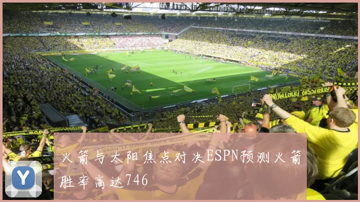 火箭与太阳焦点对决ESPN预测火箭胜率高达746